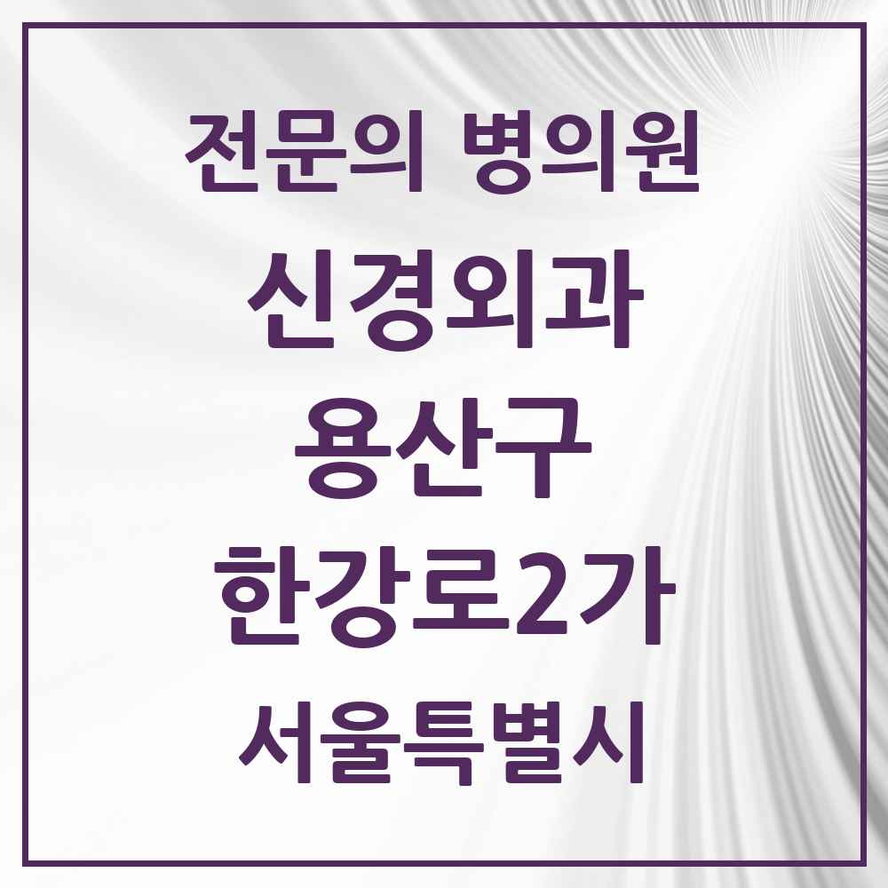 2025 한강로2가 신경외과 전문의 의원·병원 모음 1곳 | 서울특별시 용산구 추천 리스트