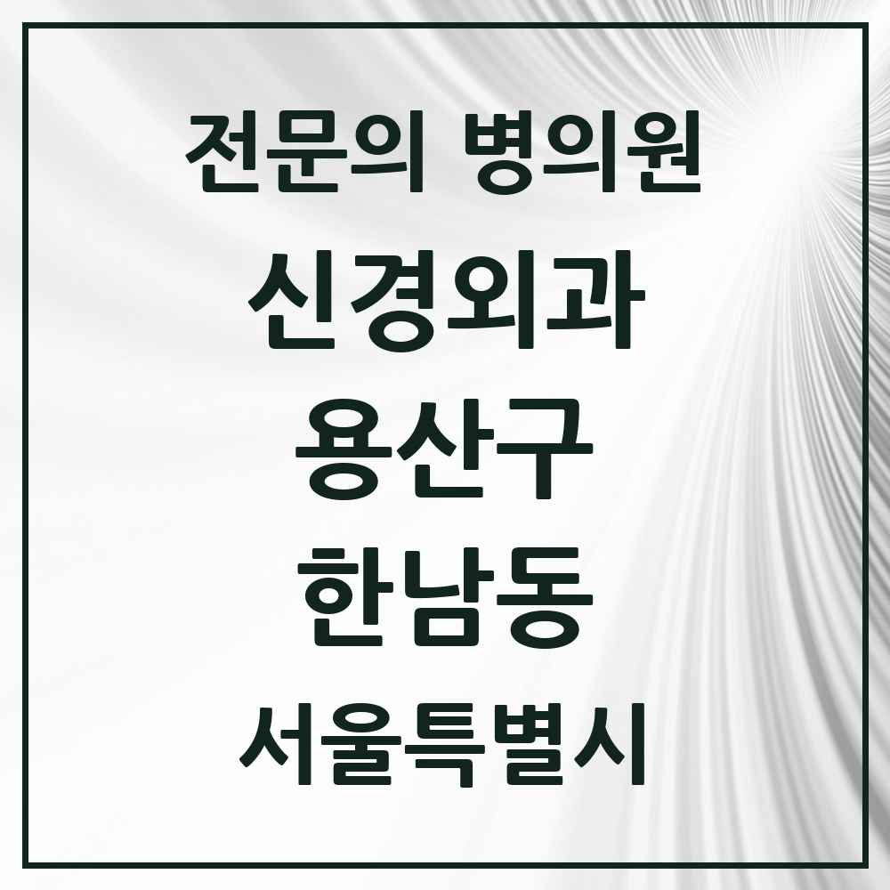 2025 서울특별시 용산구 한남동 신경외과 전문의 의원·병원 목록 1곳