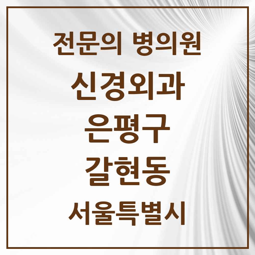2025 서울특별시 은평구 갈현동 신경외과 전문의 의원·병원 목록 3곳