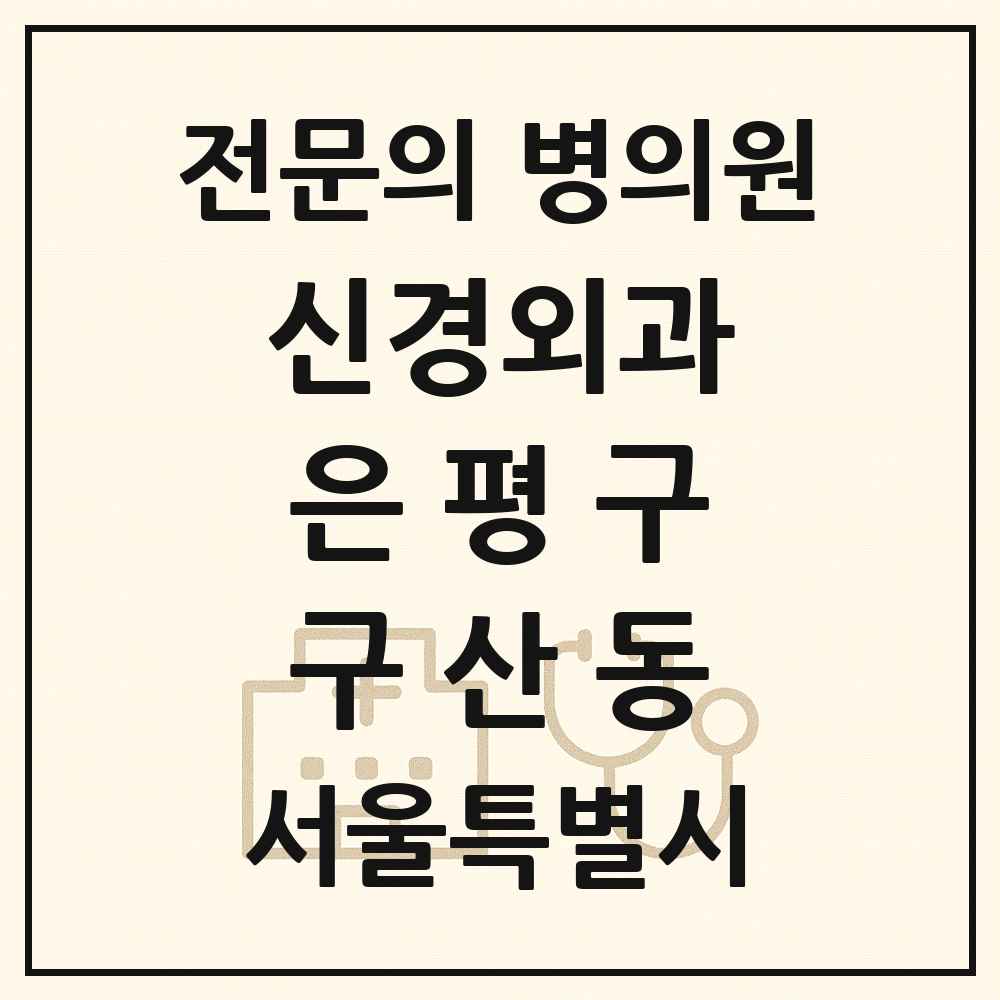 2025 서울특별시 은평구 구산동 신경외과 전문의 의원·병원 목록 1곳