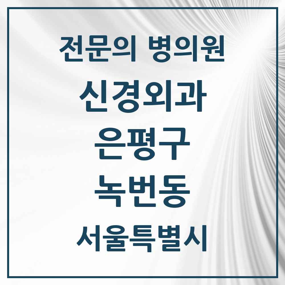 2025 서울특별시 은평구 녹번동 신경외과 전문의 의원·병원 목록 1곳