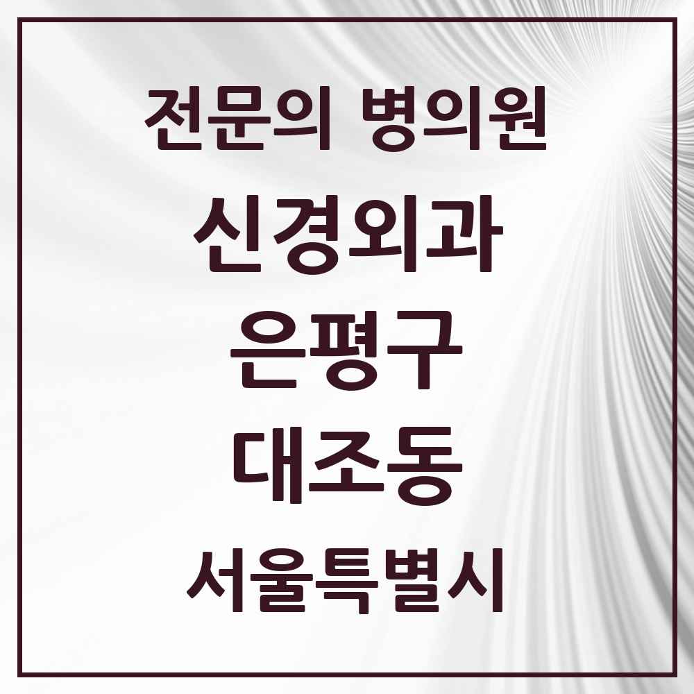 2025 서울특별시 은평구 대조동 신경외과 전문의 의원·병원 목록 2곳