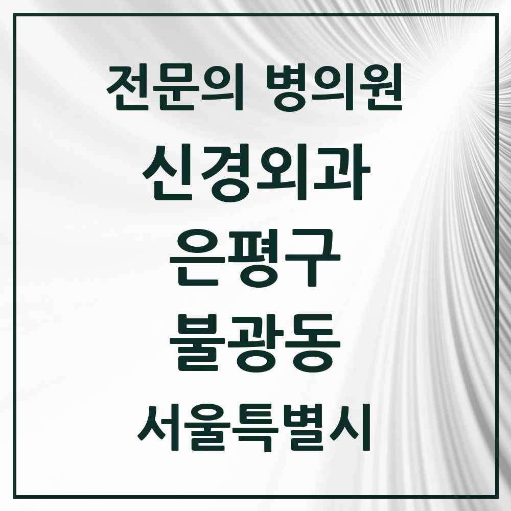 2025 서울특별시 은평구 불광동 신경외과 전문의 의원·병원 목록 1곳