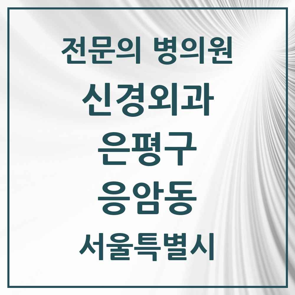 2025 서울특별시 은평구 응암동 신경외과 전문의 의원·병원 목록 2곳