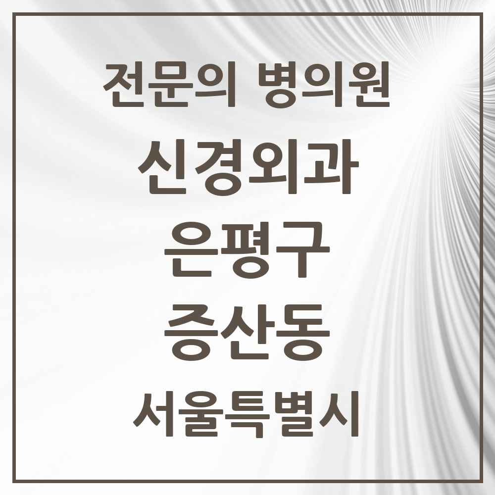 2025 서울특별시 은평구 증산동 신경외과 전문의 의원·병원 목록 1곳
