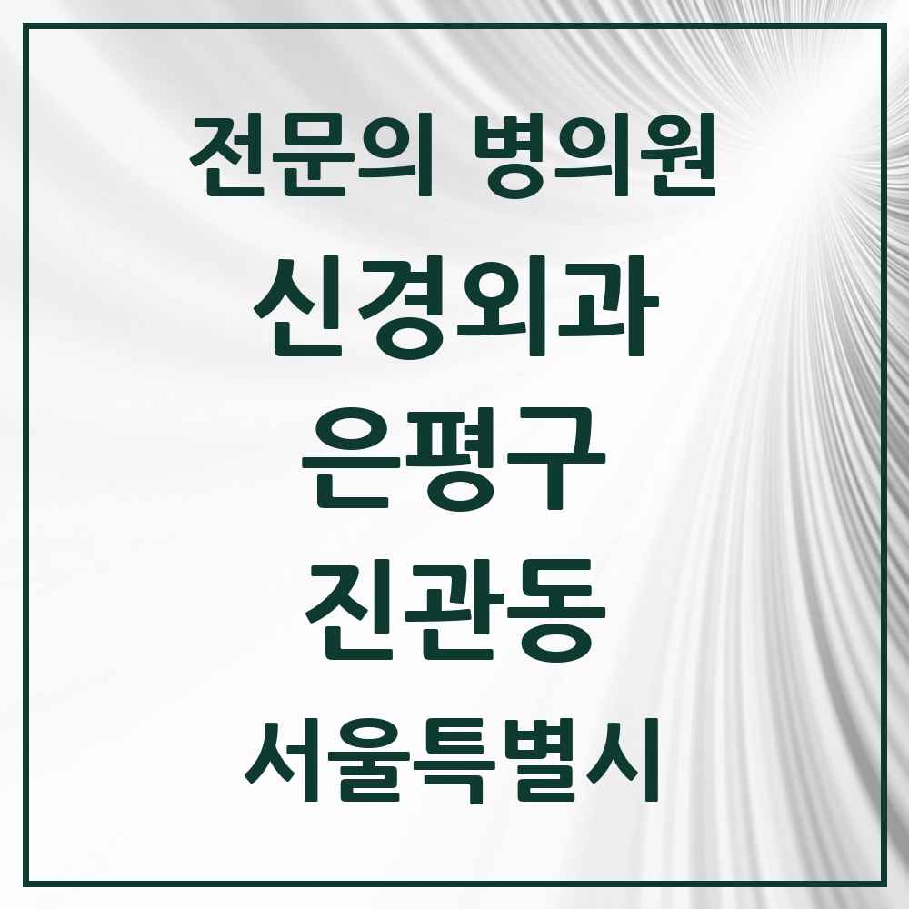 2025 서울특별시 은평구 진관동 신경외과 전문의 의원·병원 목록 3곳