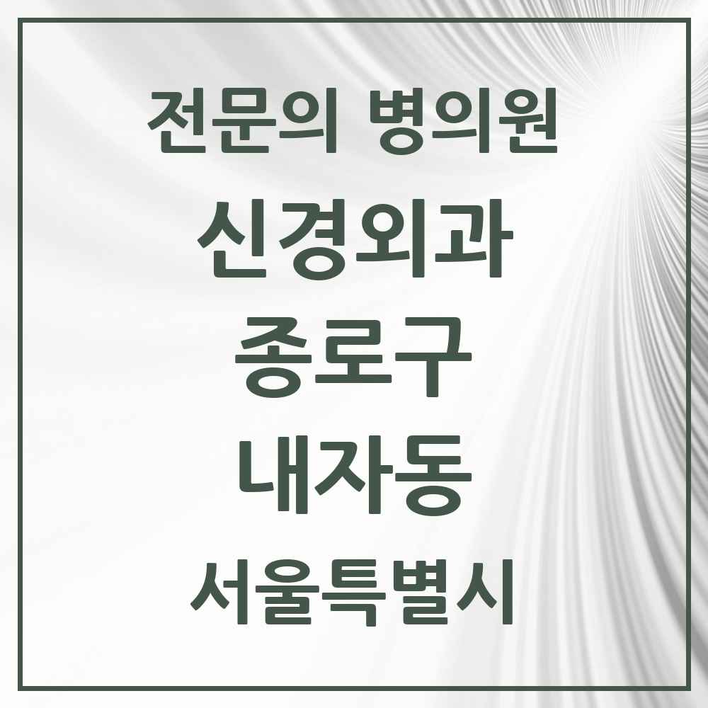 2025 서울특별시 종로구 내자동 신경외과 전문의 의원·병원 목록 1곳
