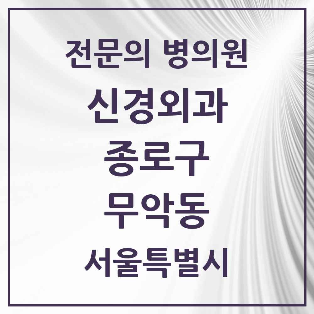 2025 서울특별시 종로구 무악동 신경외과 전문의 의원·병원 목록 1곳
