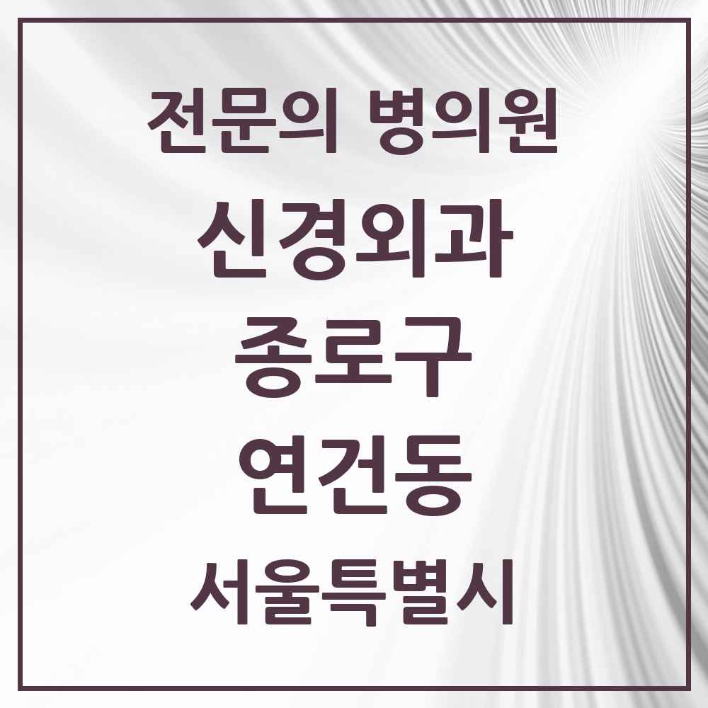 2025 서울특별시 종로구 연건동 신경외과 전문의 의원·병원 목록 1곳