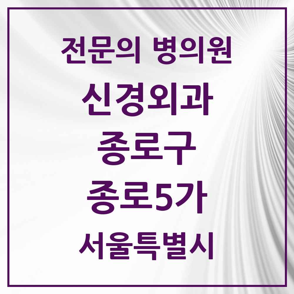 2025 서울특별시 종로구 종로5가 신경외과 전문의 의원·병원 목록 2곳