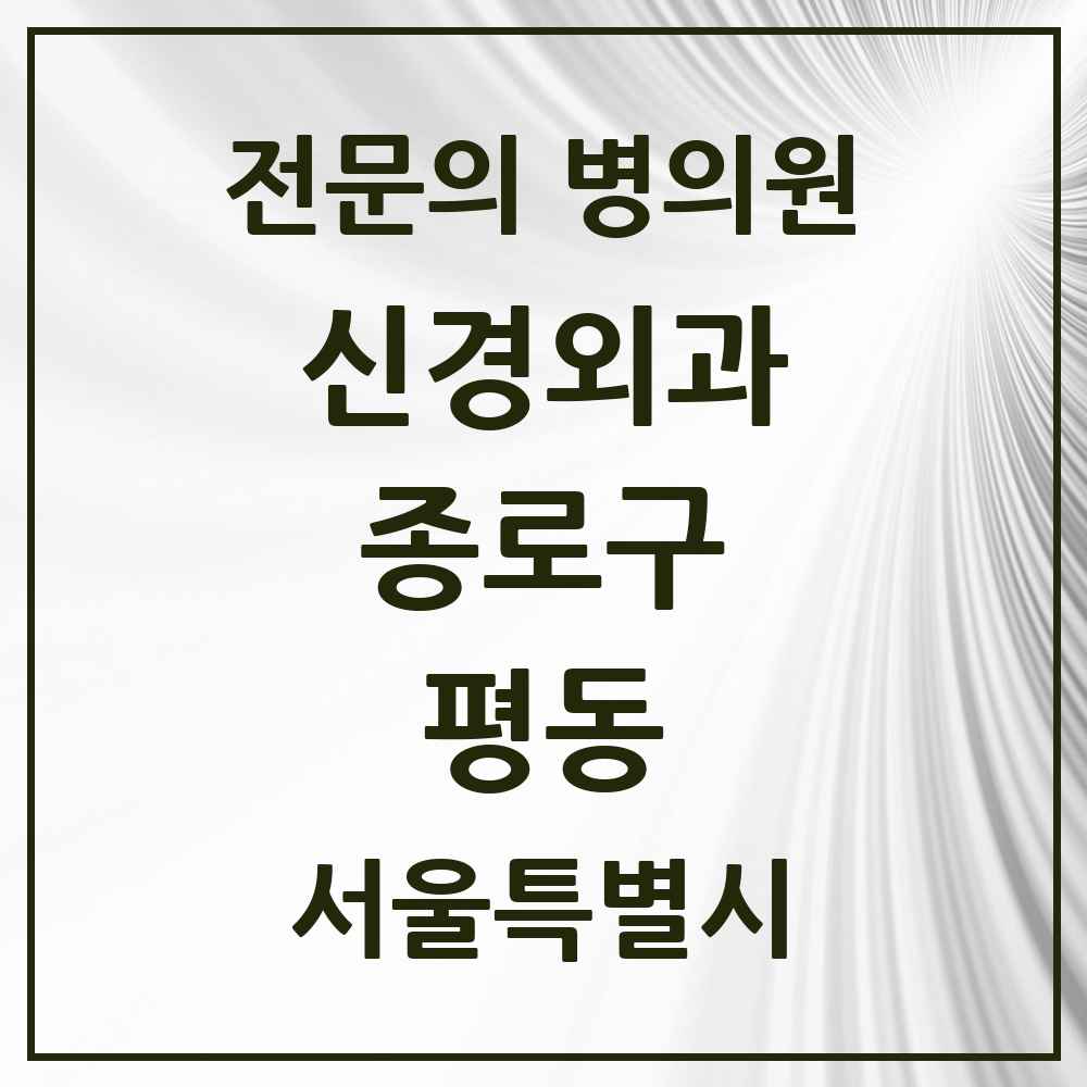 2025 서울특별시 종로구 평동 신경외과 전문의 의원·병원 목록 1곳
