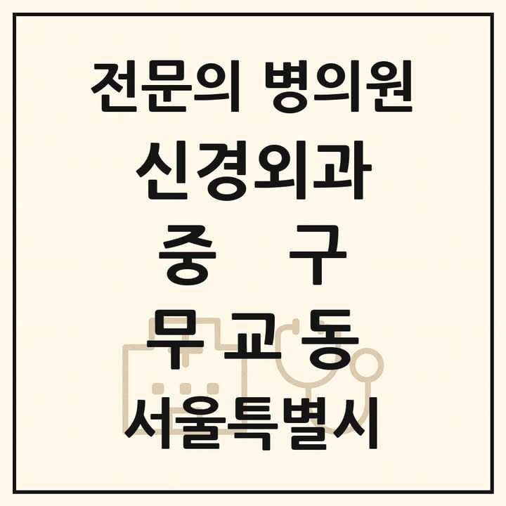 2026 서울특별시 중구 무교동 신경외과 전문의 의원·병원 목록 1곳