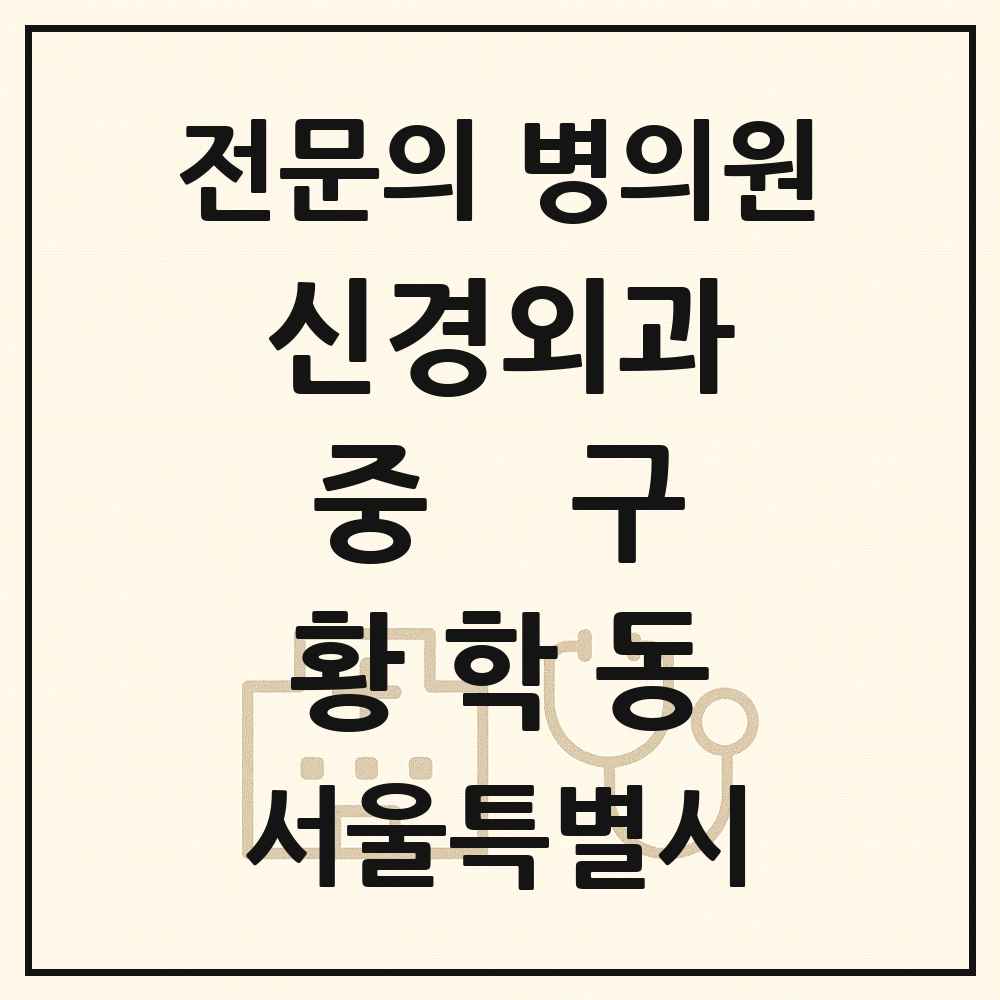 2025 서울특별시 중구 황학동 신경외과 전문의 의원·병원 목록 1곳