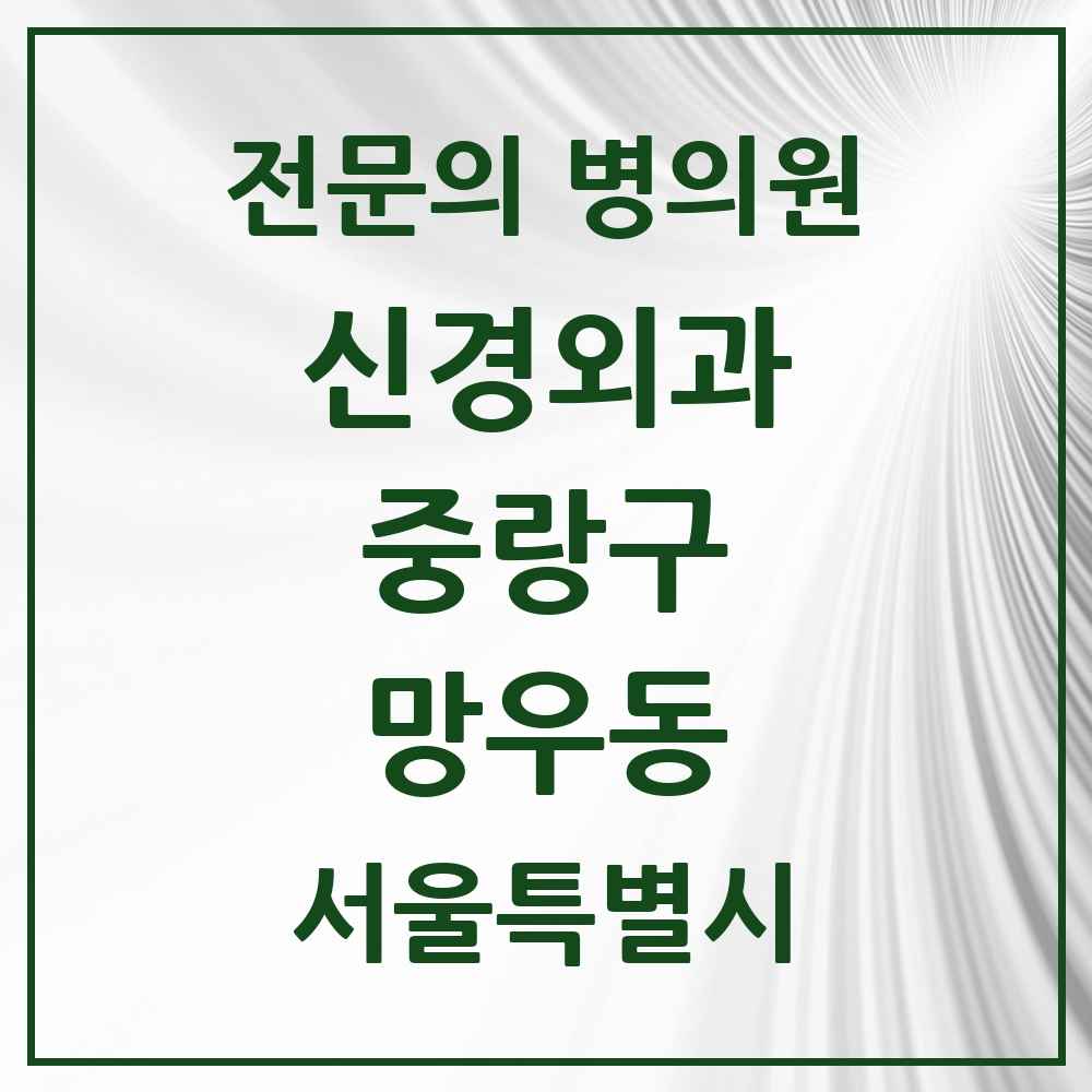 2025 서울특별시 중랑구 망우동 신경외과 전문의 의원·병원 목록 4곳