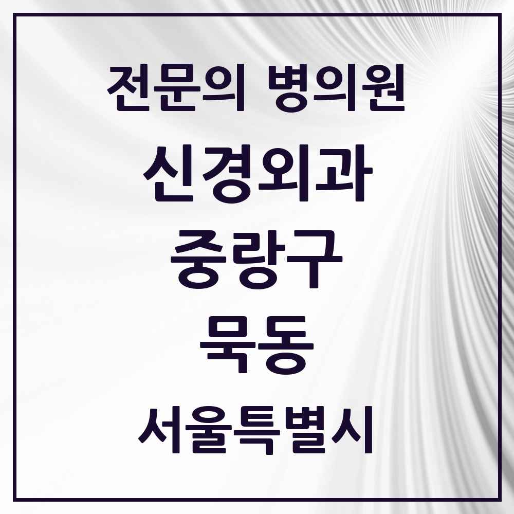 2025 서울특별시 중랑구 묵동 신경외과 전문의 의원·병원 목록 1곳
