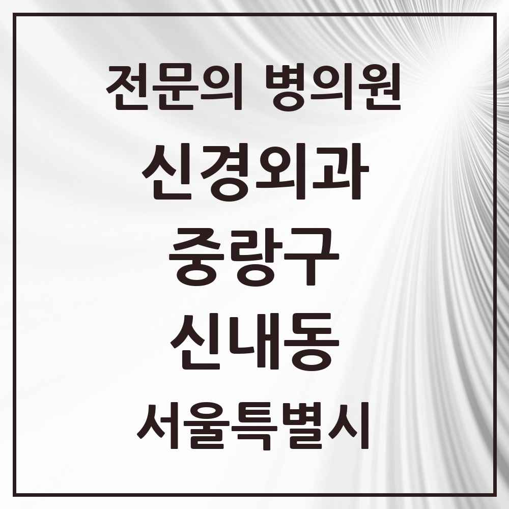 2025 서울특별시 중랑구 신내동 신경외과 전문의 의원·병원 목록 1곳