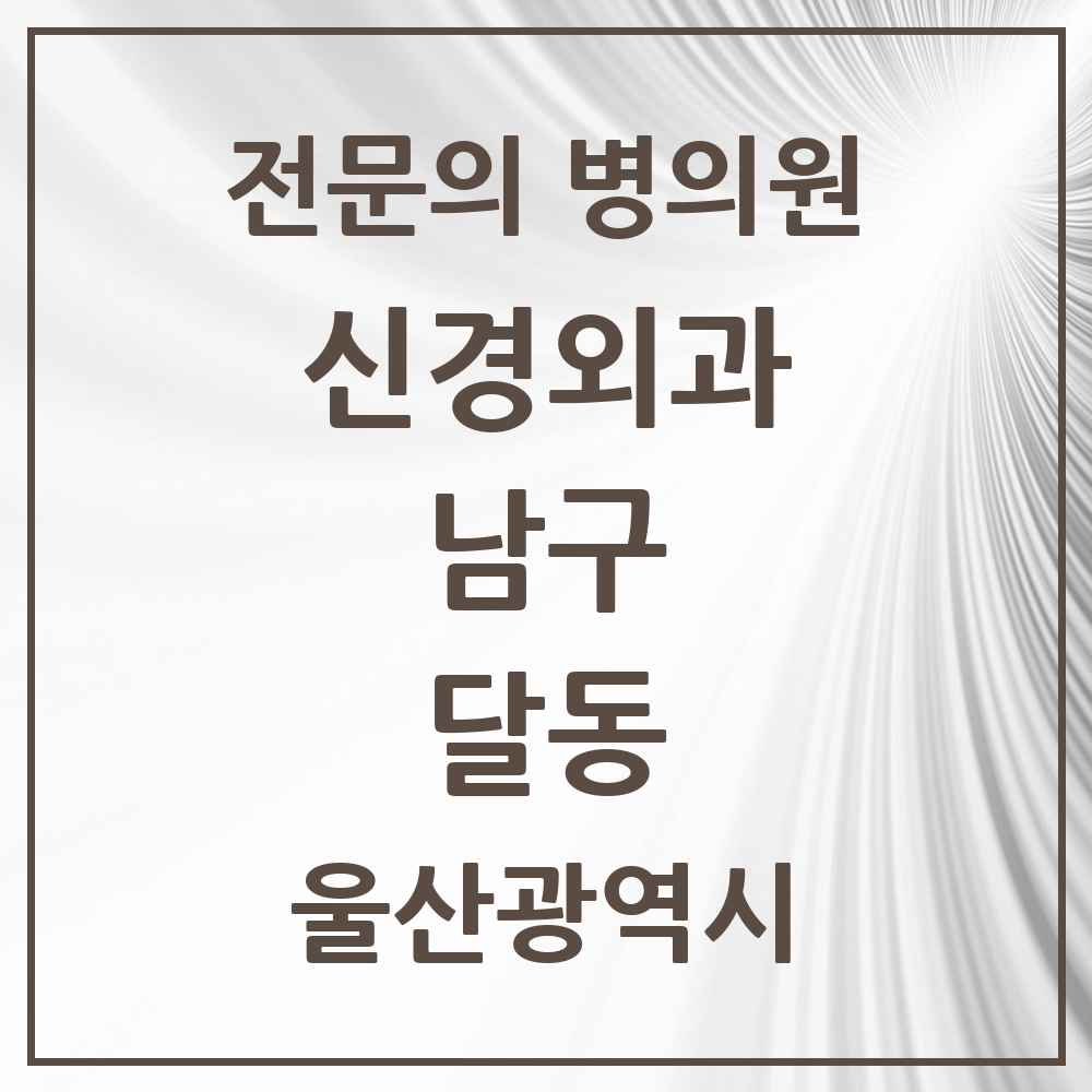 2025 울산광역시 남구 달동 신경외과 전문의 의원·병원 목록 4곳
