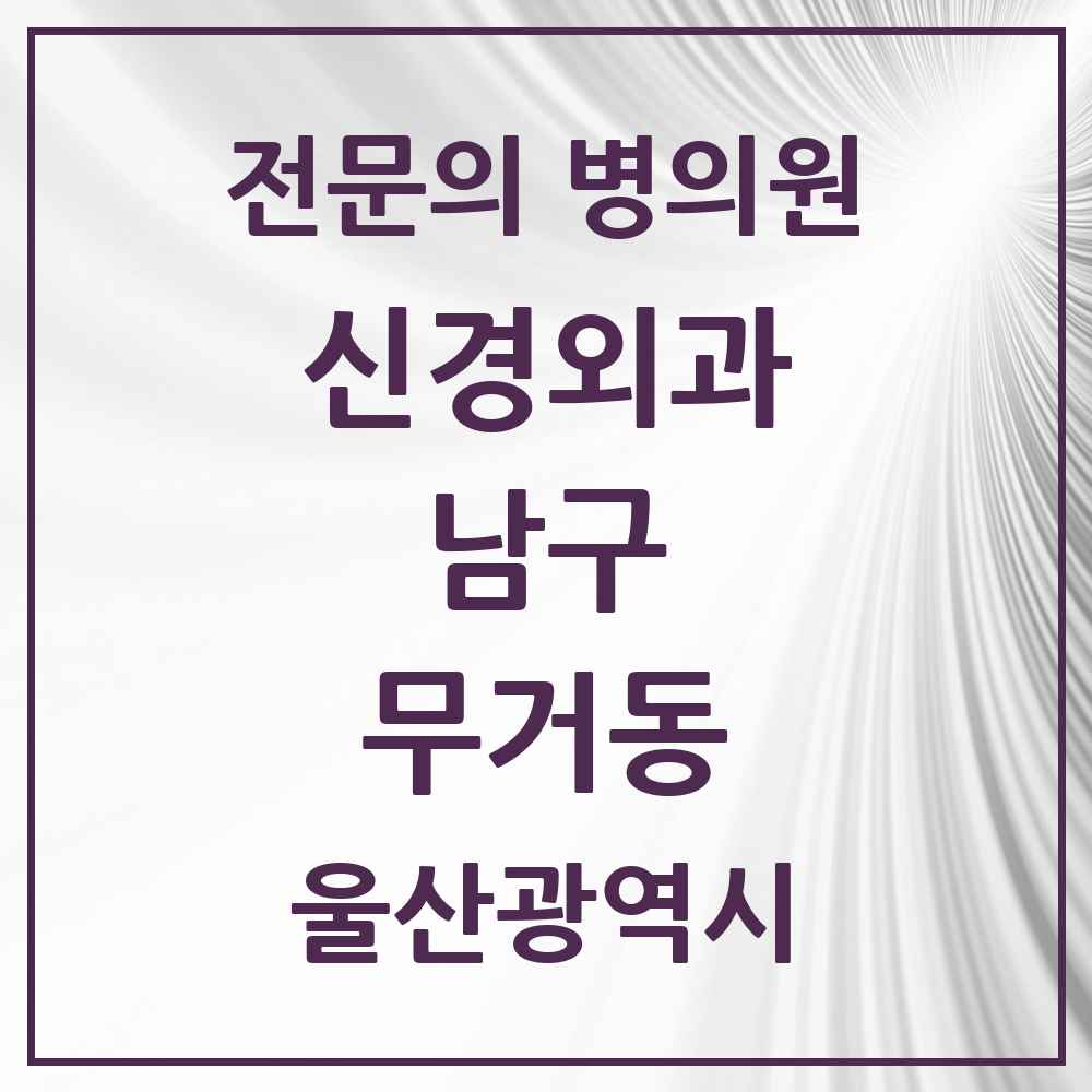 2025 울산광역시 남구 무거동 신경외과 전문의 의원·병원 목록 2곳