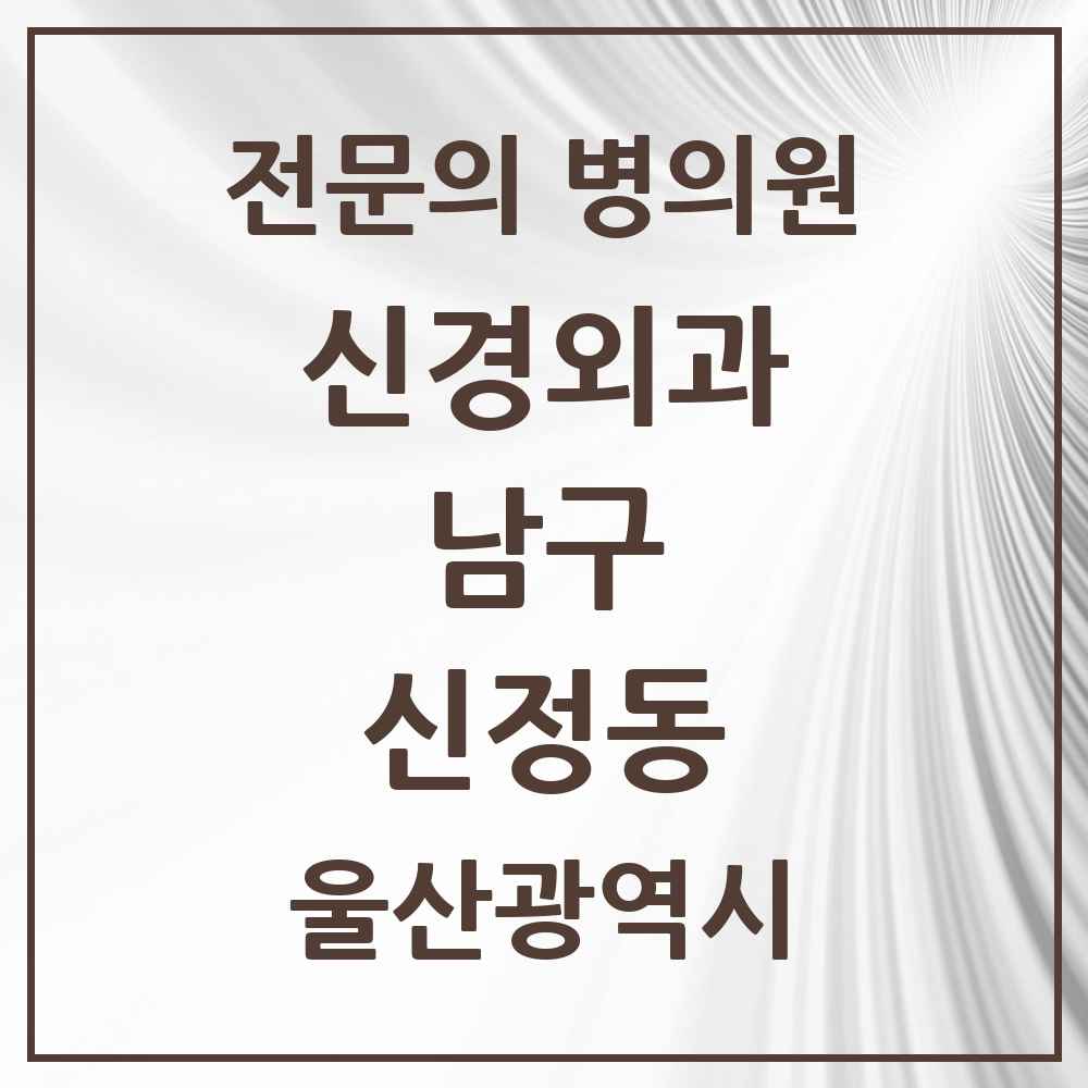 2025 울산광역시 남구 신정동 신경외과 전문의 의원·병원 목록 4곳