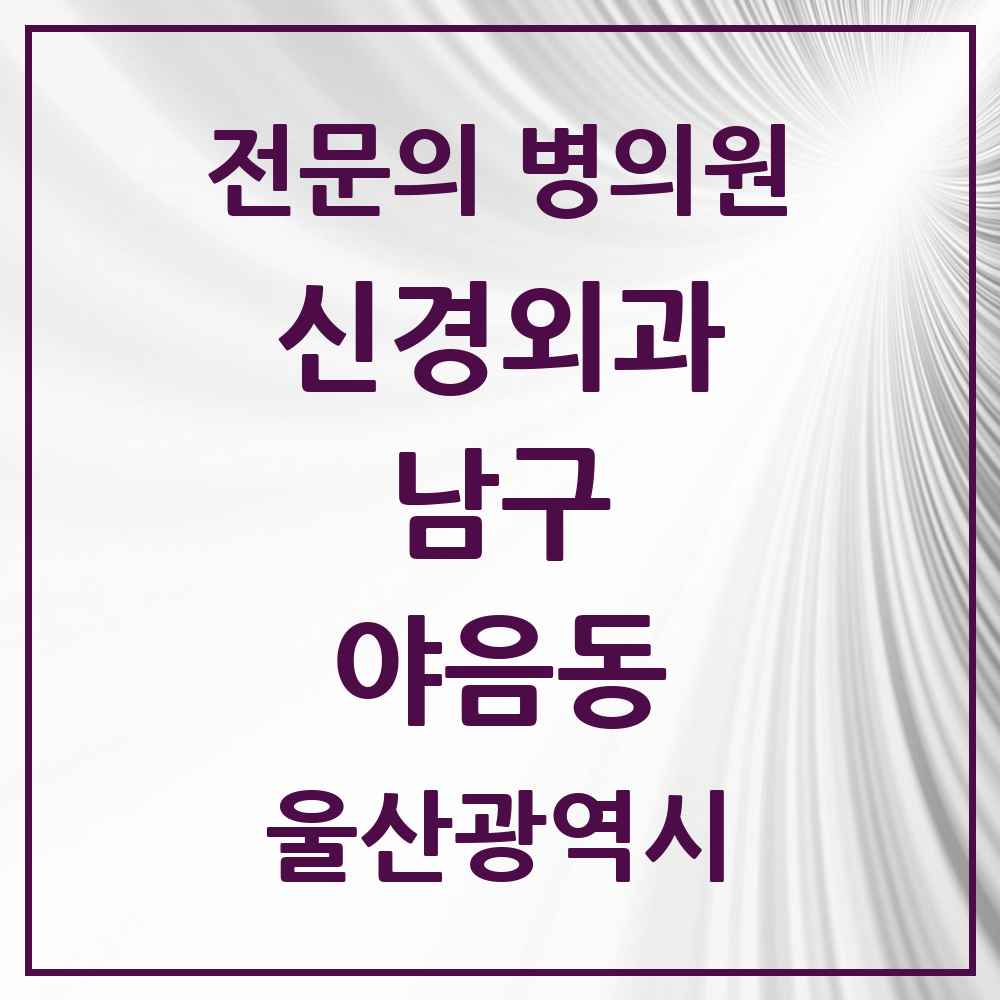 2025 울산광역시 남구 야음동 신경외과 전문의 의원·병원 목록 1곳
