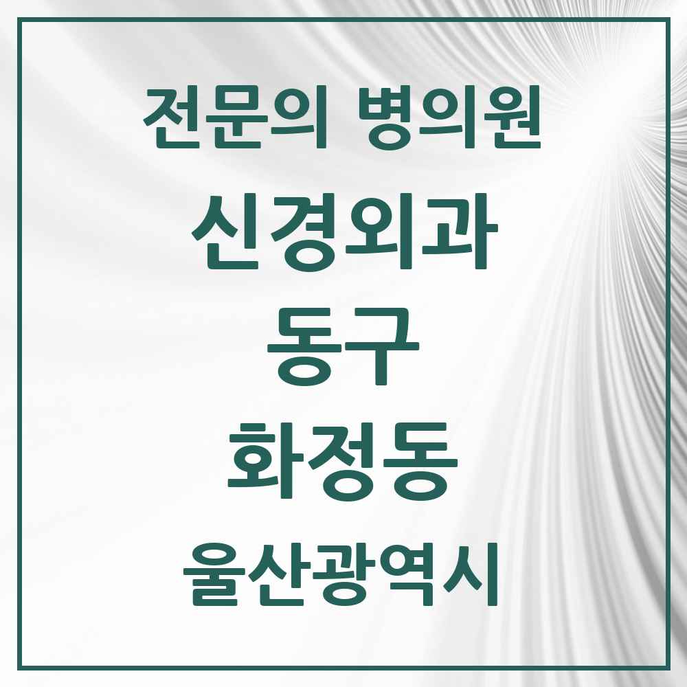 2025 울산광역시 동구 화정동 신경외과 전문의 의원·병원 목록 1곳
