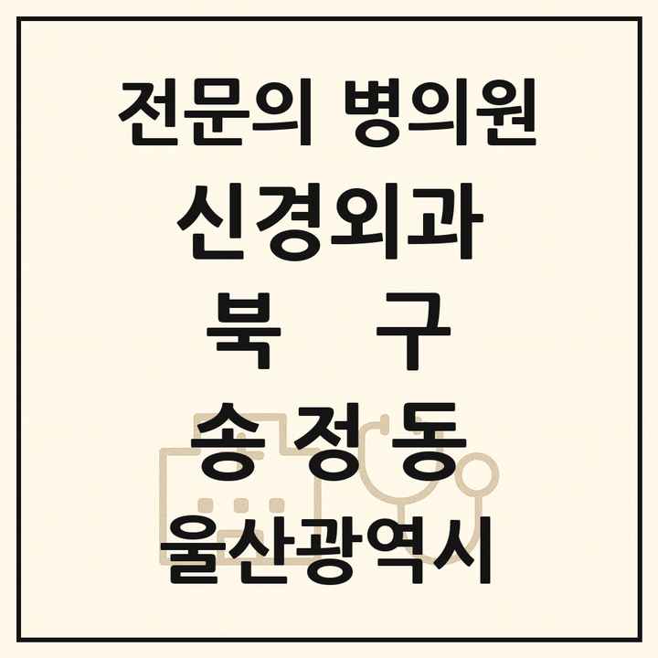 2026 울산광역시 북구 송정동 신경외과 전문의 의원·병원 목록 1곳