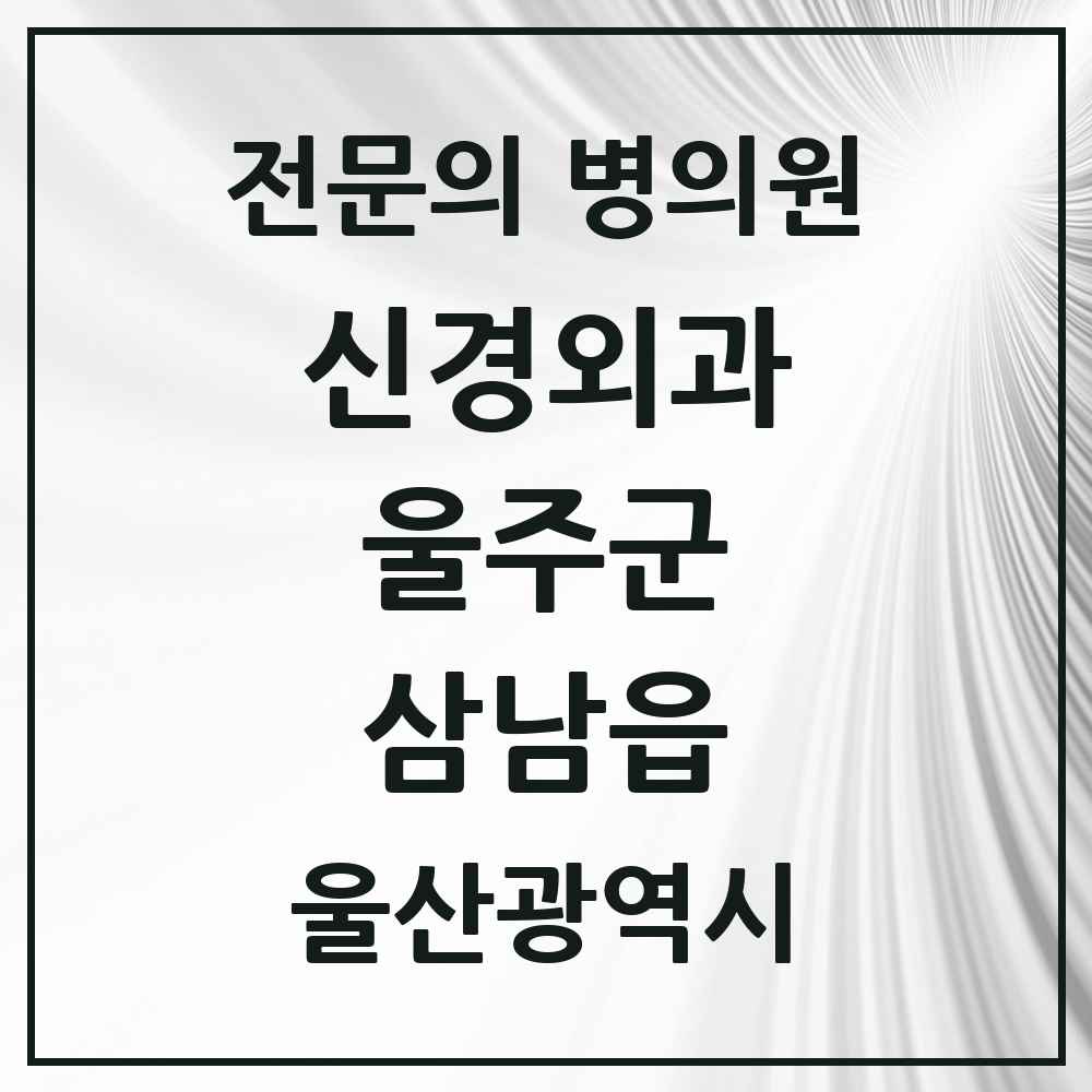 2025 울산광역시 울주군 삼남읍 신경외과 전문의 의원·병원 목록 1곳