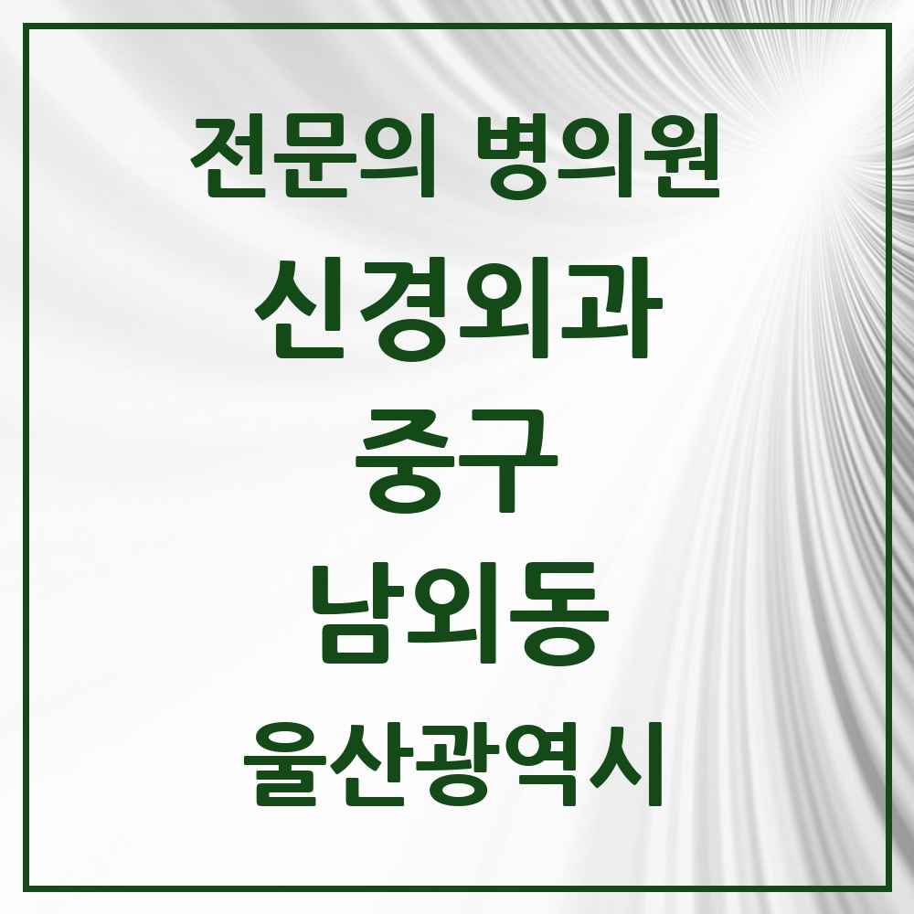 2025 울산광역시 중구 남외동 신경외과 전문의 의원·병원 목록 1곳