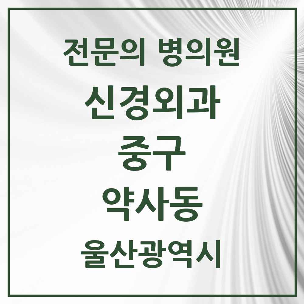 2025 울산광역시 중구 약사동 신경외과 전문의 의원·병원 목록 1곳