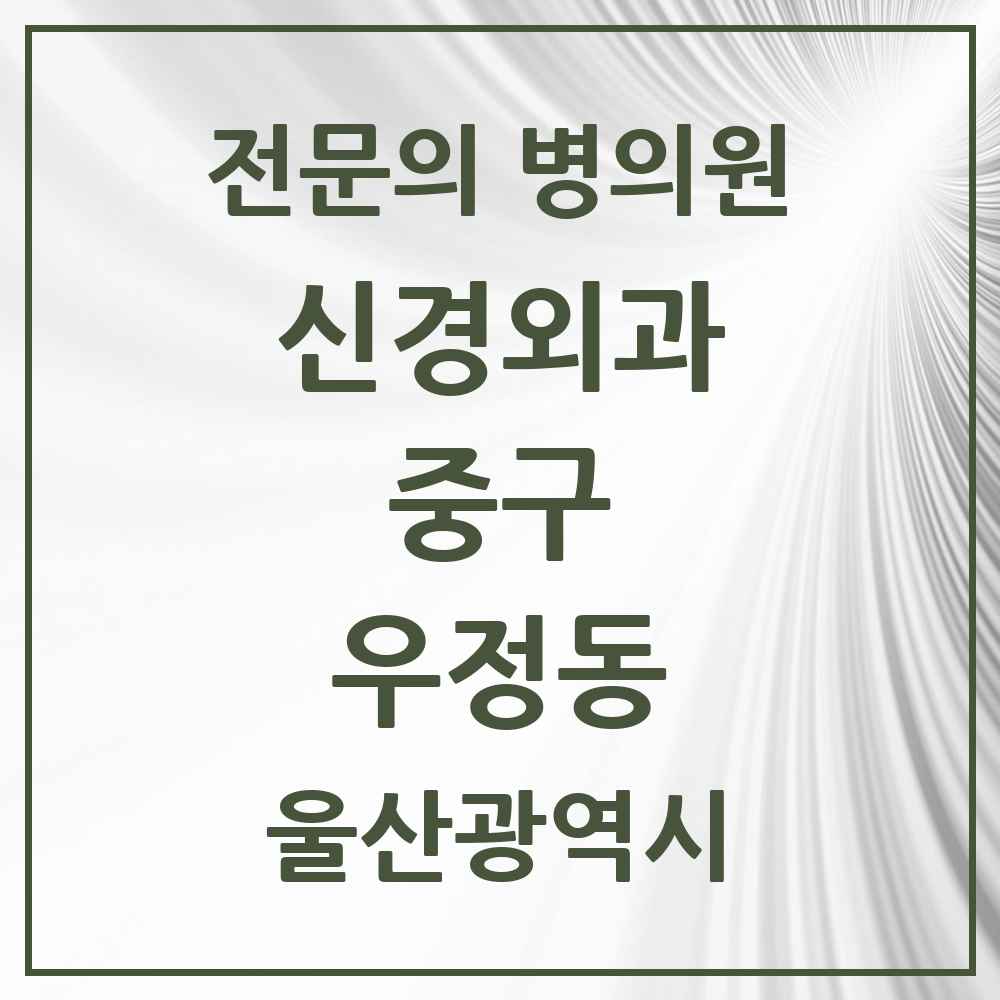 2025 울산광역시 중구 우정동 신경외과 전문의 의원·병원 목록 1곳
