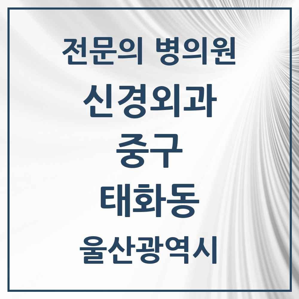 2025 울산광역시 중구 태화동 신경외과 전문의 의원·병원 목록 1곳