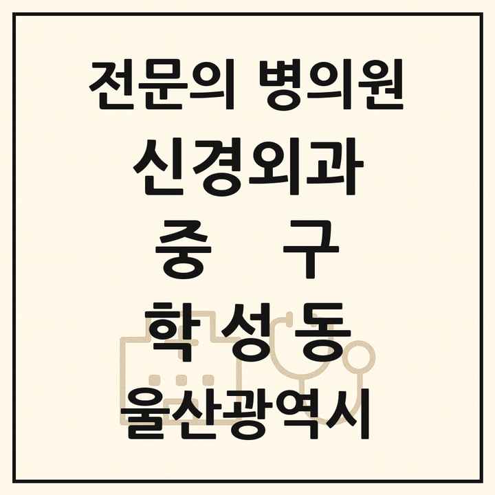 2026 울산광역시 중구 학성동 신경외과 전문의 의원·병원 목록 1곳