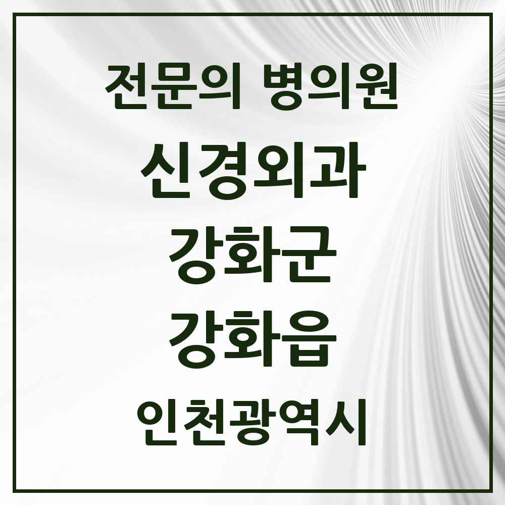 2025 인천광역시 강화군 강화읍 신경외과 전문의 의원·병원 목록 3곳
