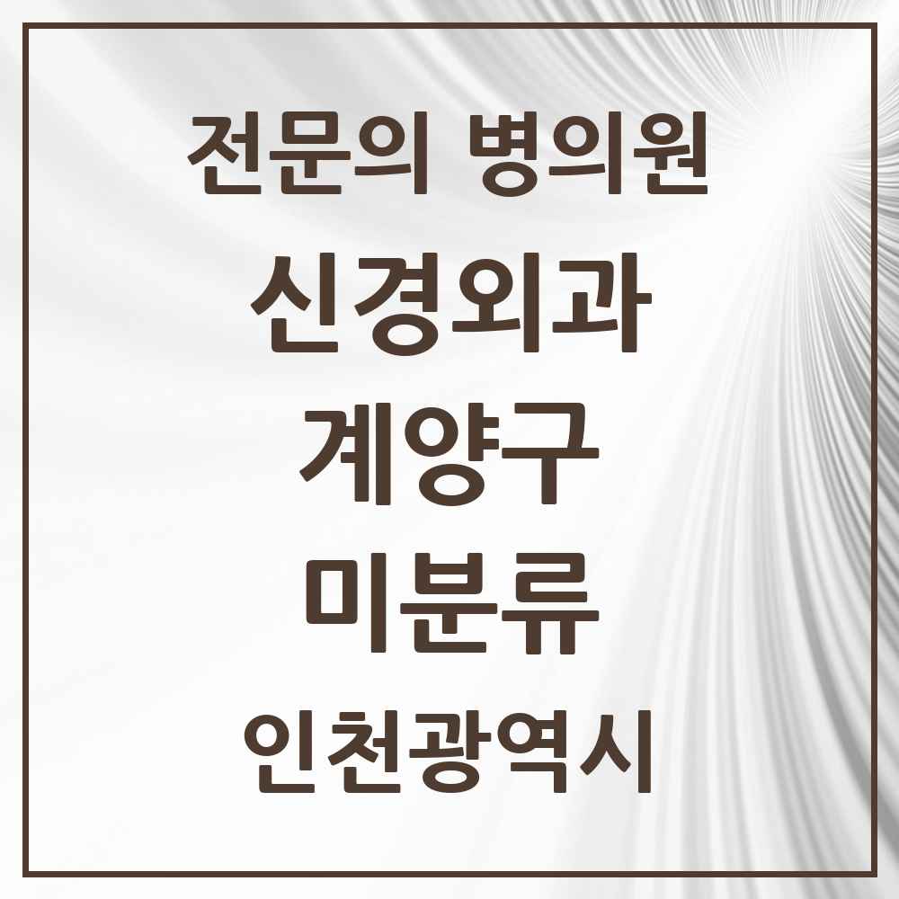 2025 인천광역시 계양구 미분류 신경외과 전문의 의원·병원 목록 1곳