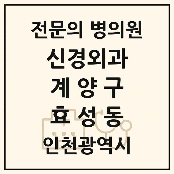 2026 인천광역시 계양구 효성동 신경외과 전문의 의원·병원 목록 1곳