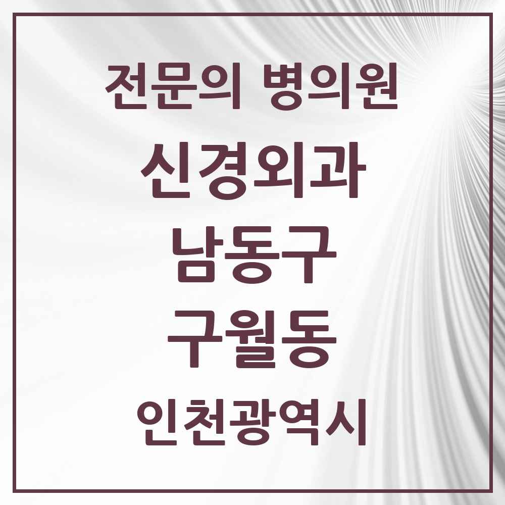 2025 인천광역시 남동구 구월동 신경외과 전문의 의원·병원 목록 5곳