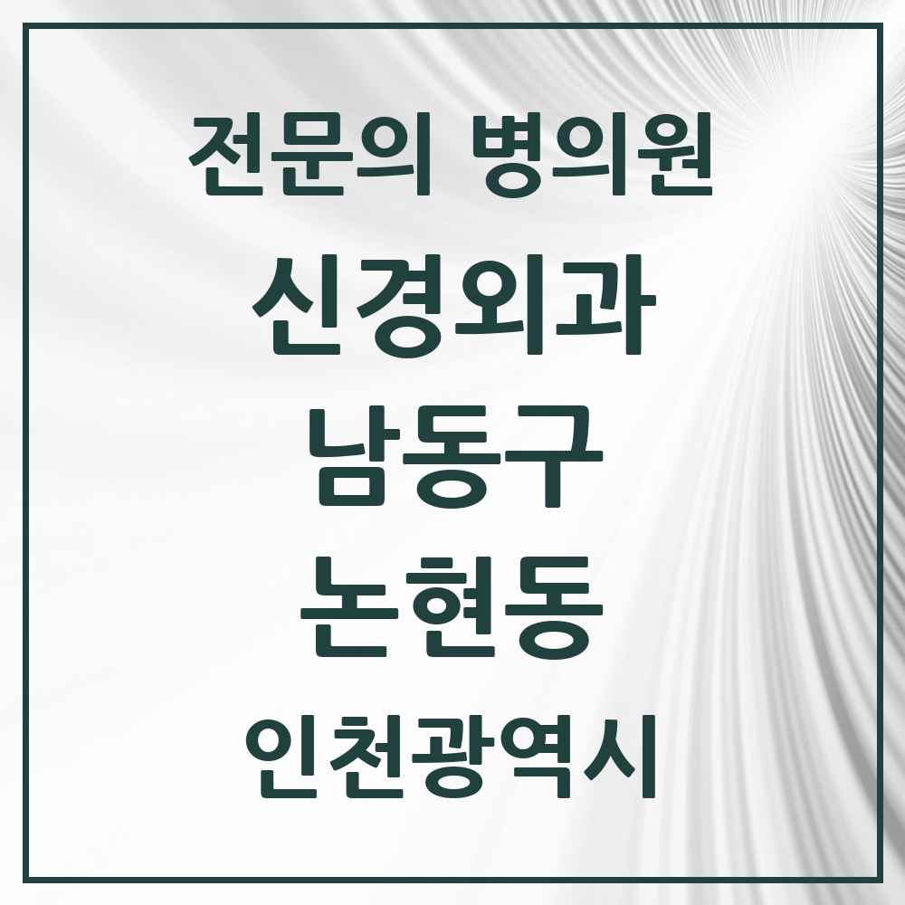 2025 인천광역시 남동구 논현동 신경외과 전문의 의원·병원 목록 3곳