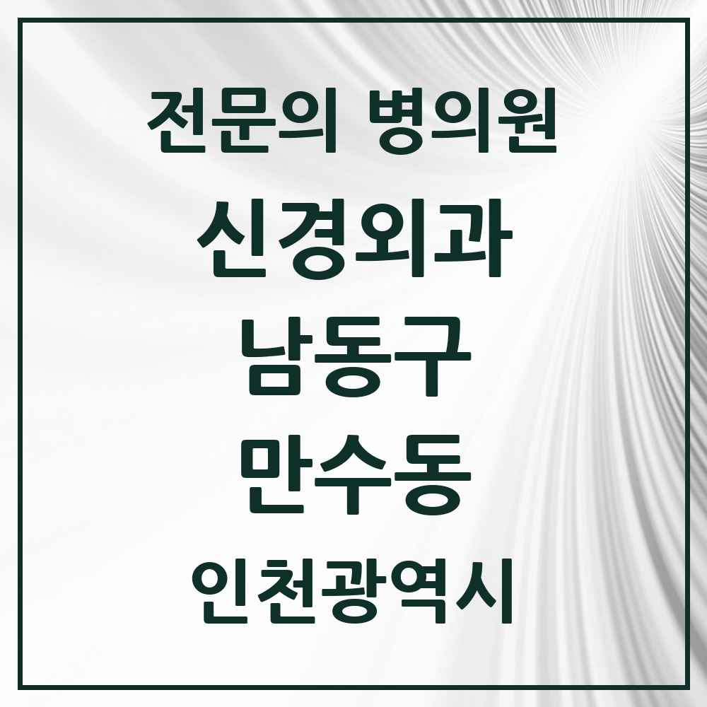 2025 인천광역시 남동구 만수동 신경외과 전문의 의원·병원 목록 1곳