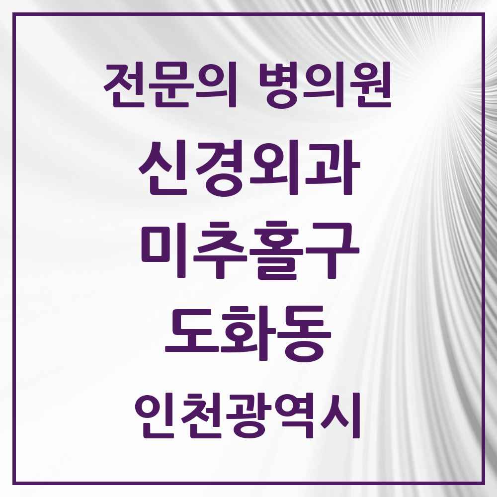 2025 인천광역시 미추홀구 도화동 신경외과 전문의 의원·병원 목록 2곳