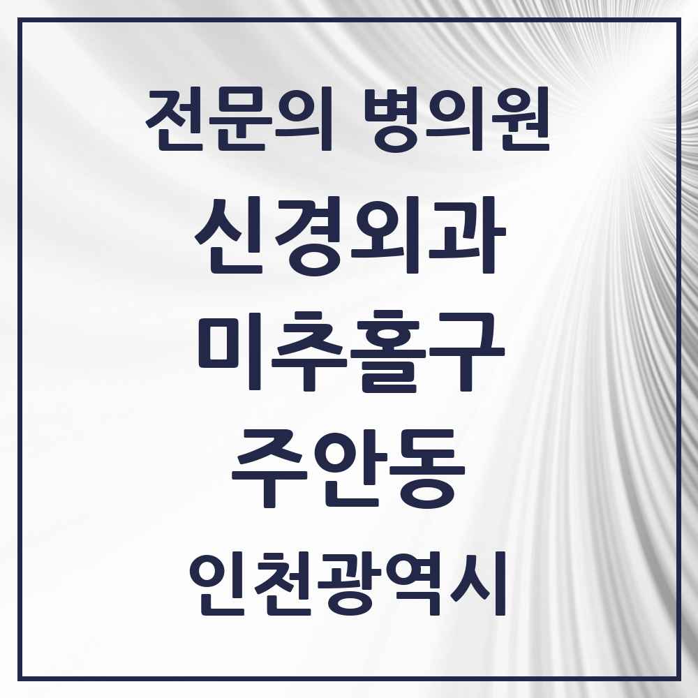 2025 인천광역시 미추홀구 주안동 신경외과 전문의 의원·병원 목록 9곳