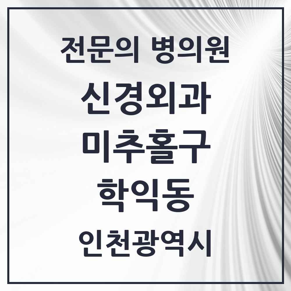2025 인천광역시 미추홀구 학익동 신경외과 전문의 의원·병원 목록 3곳