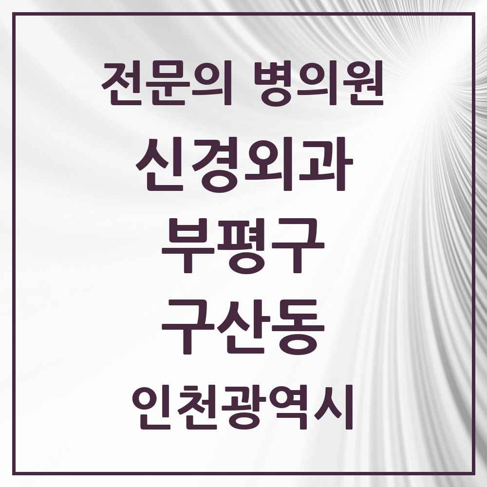 2025 인천광역시 부평구 구산동 신경외과 전문의 의원·병원 목록 1곳