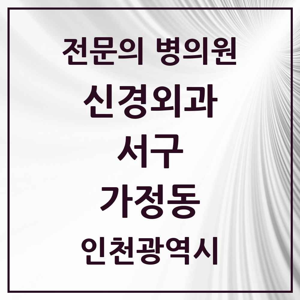 2025 인천광역시 서구 가정동 신경외과 전문의 의원·병원 목록 1곳
