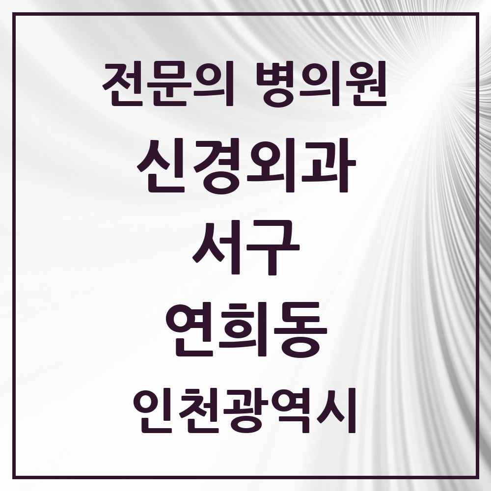 2025 인천광역시 서구 연희동 신경외과 전문의 의원·병원 목록 1곳