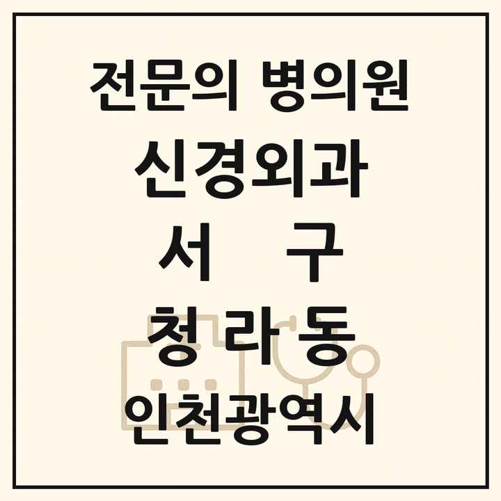 2026 인천광역시 서구 청라동 신경외과 전문의 의원·병원 목록 1곳