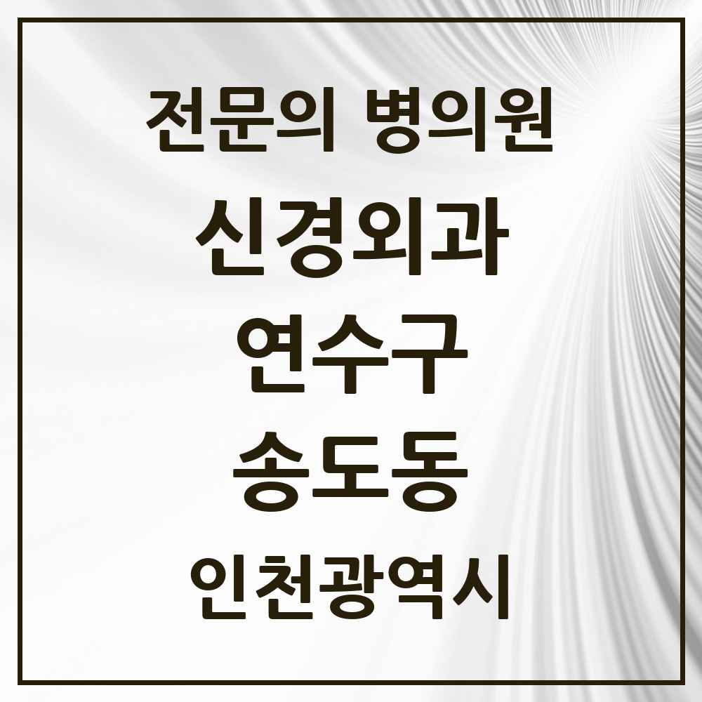 2025 인천광역시 연수구 송도동 신경외과 전문의 의원·병원 목록 4곳