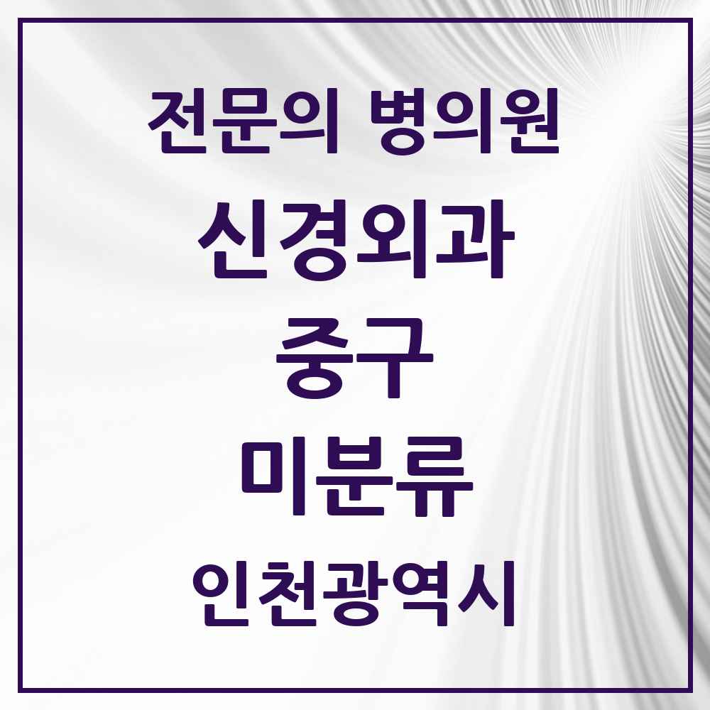 2025 인천광역시 중구 미분류 신경외과 전문의 의원·병원 목록 1곳