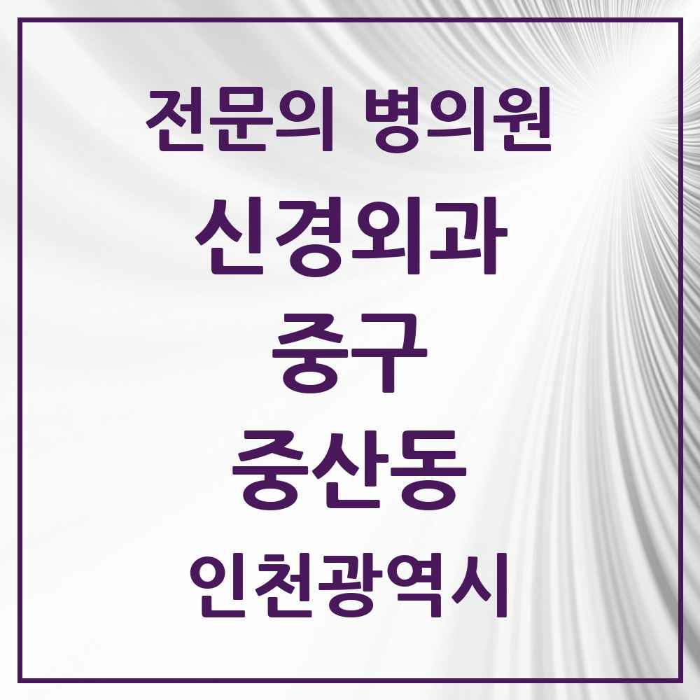 2025 인천광역시 중구 중산동 신경외과 전문의 의원·병원 목록 1곳