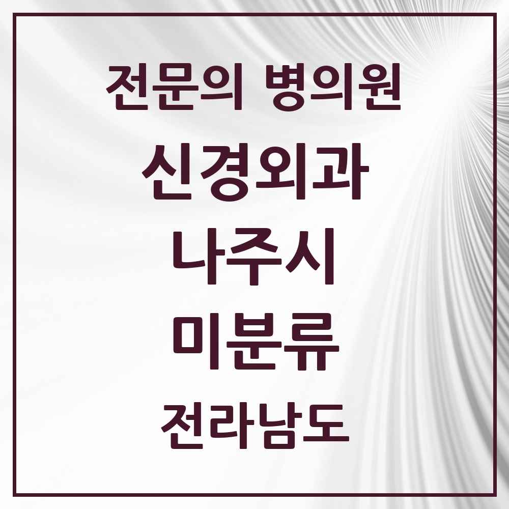 2025 전라남도 나주시 미분류 신경외과 전문의 의원·병원 목록 1곳