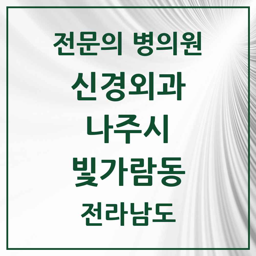 2025 전라남도 나주시 빛가람동 신경외과 전문의 의원·병원 목록 1곳